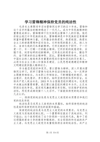 2024年学习雷锋精神保持党员的纯洁性