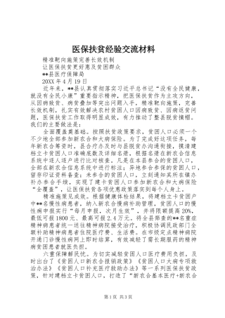 2024年医保扶贫经验交流材料