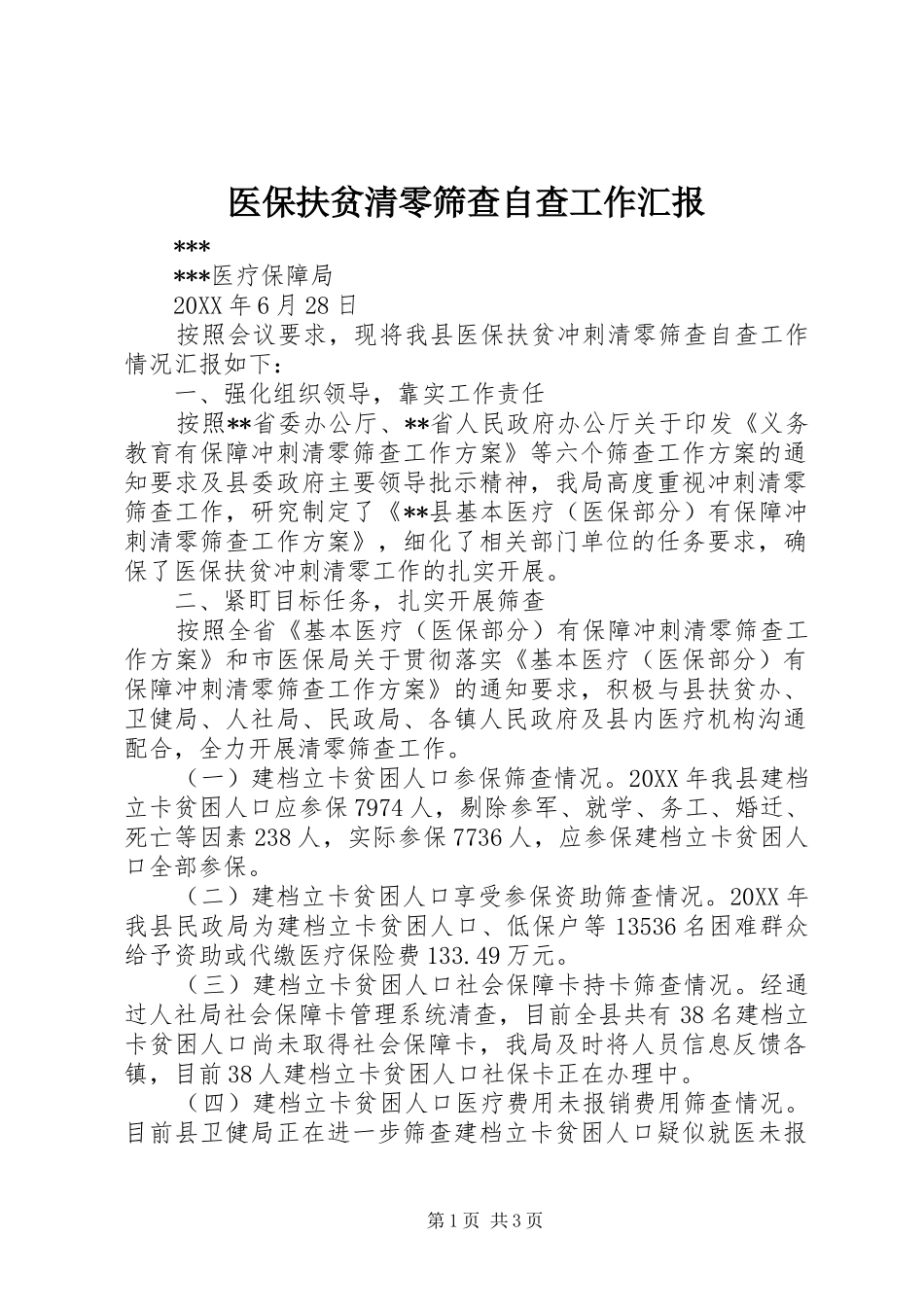2024年医保扶贫清零筛查自查工作汇报_第1页