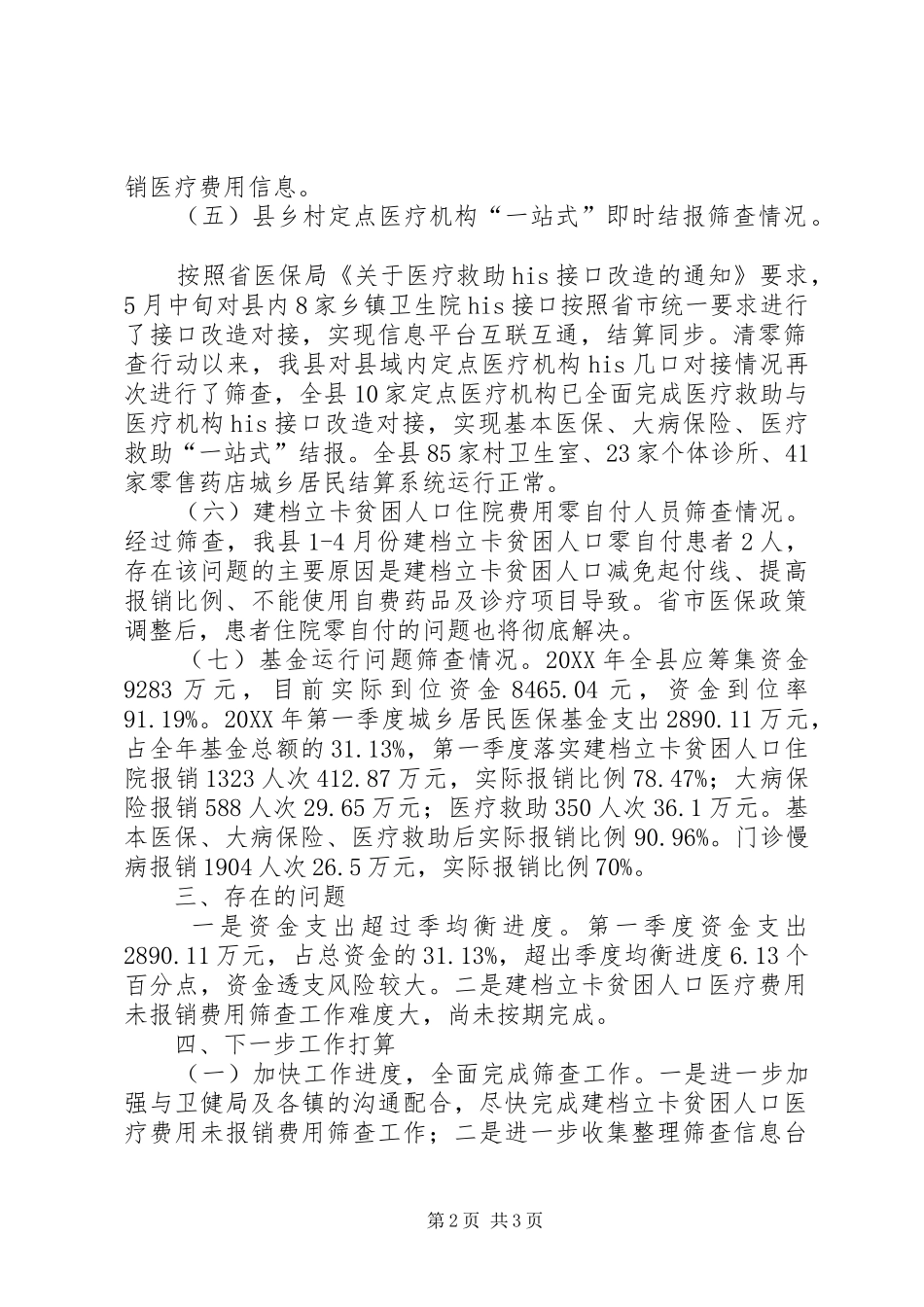 2024年医保扶贫清零筛查自查工作汇报_第2页
