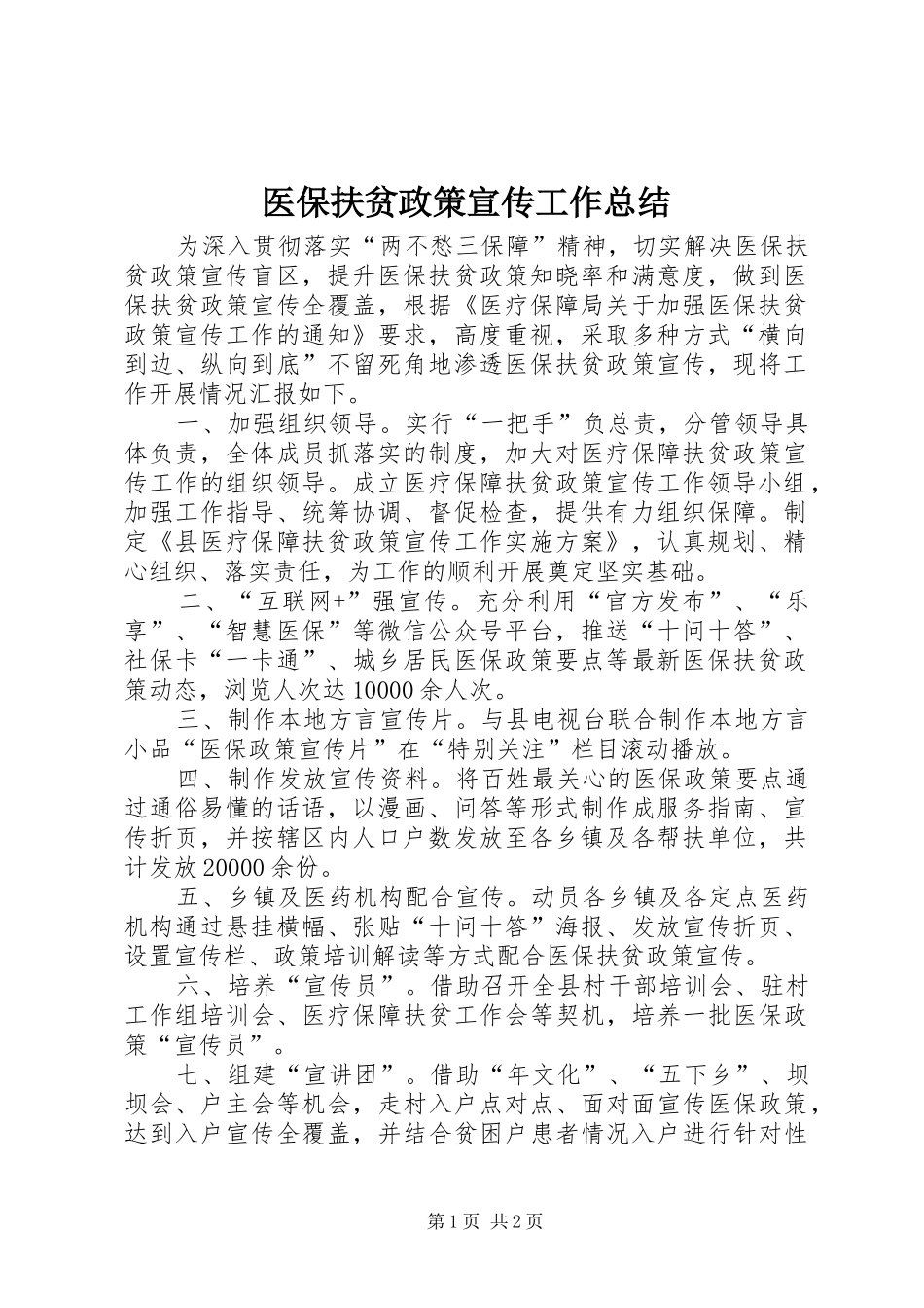 2024年医保扶贫政策宣传工作总结_第1页