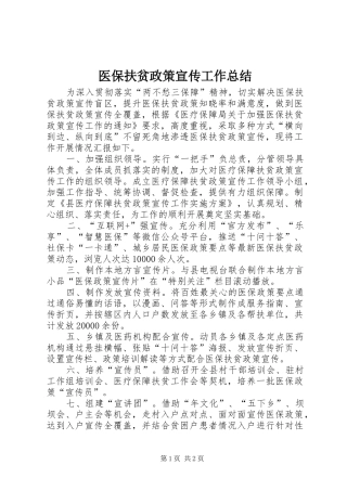 2024年医保扶贫政策宣传工作总结