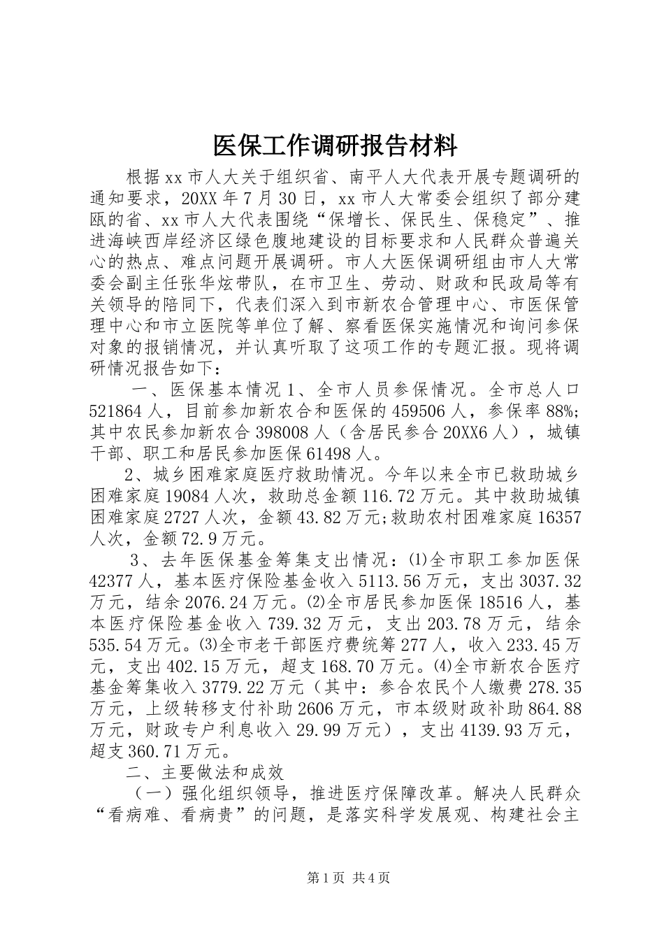 2024年医保工作调研报告材料_第1页