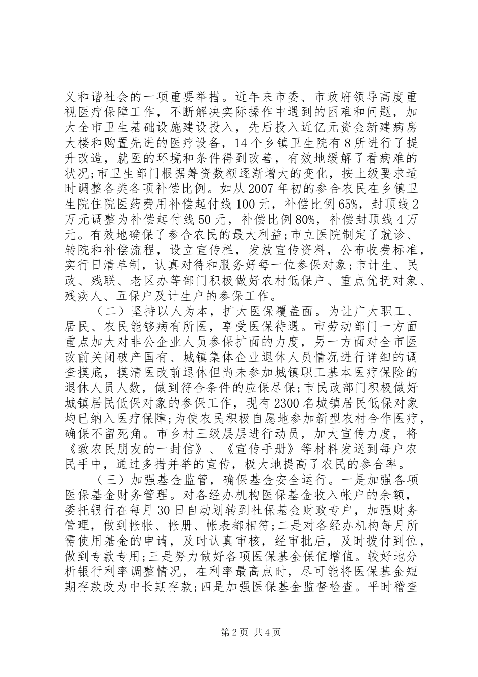 2024年医保工作调研报告材料_第2页