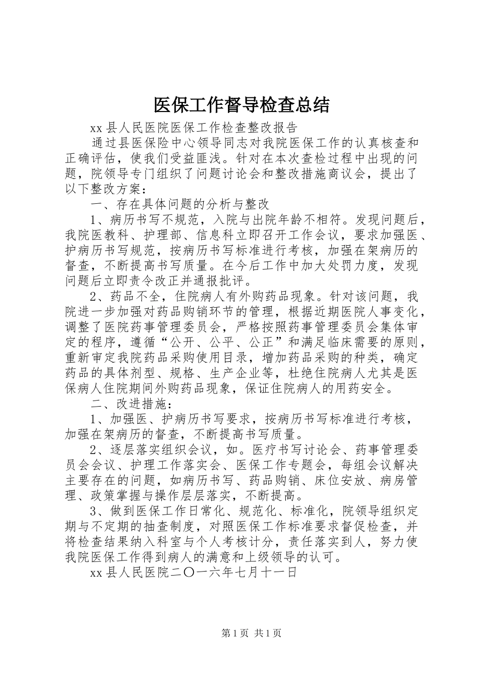 2024年医保工作督导检查总结_第1页
