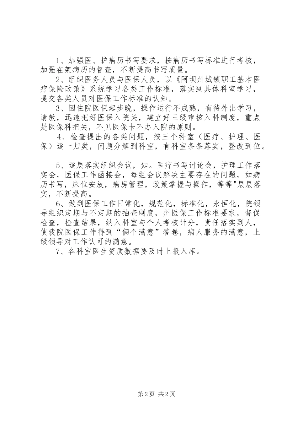 2024年医保工作检查督查后整改方案工作总结_第2页