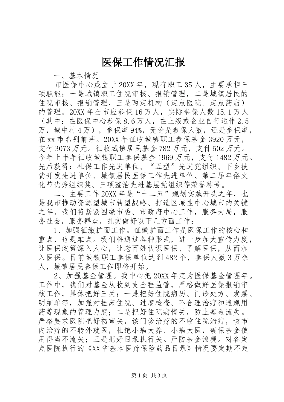 2024年医保工作情况汇报_第1页