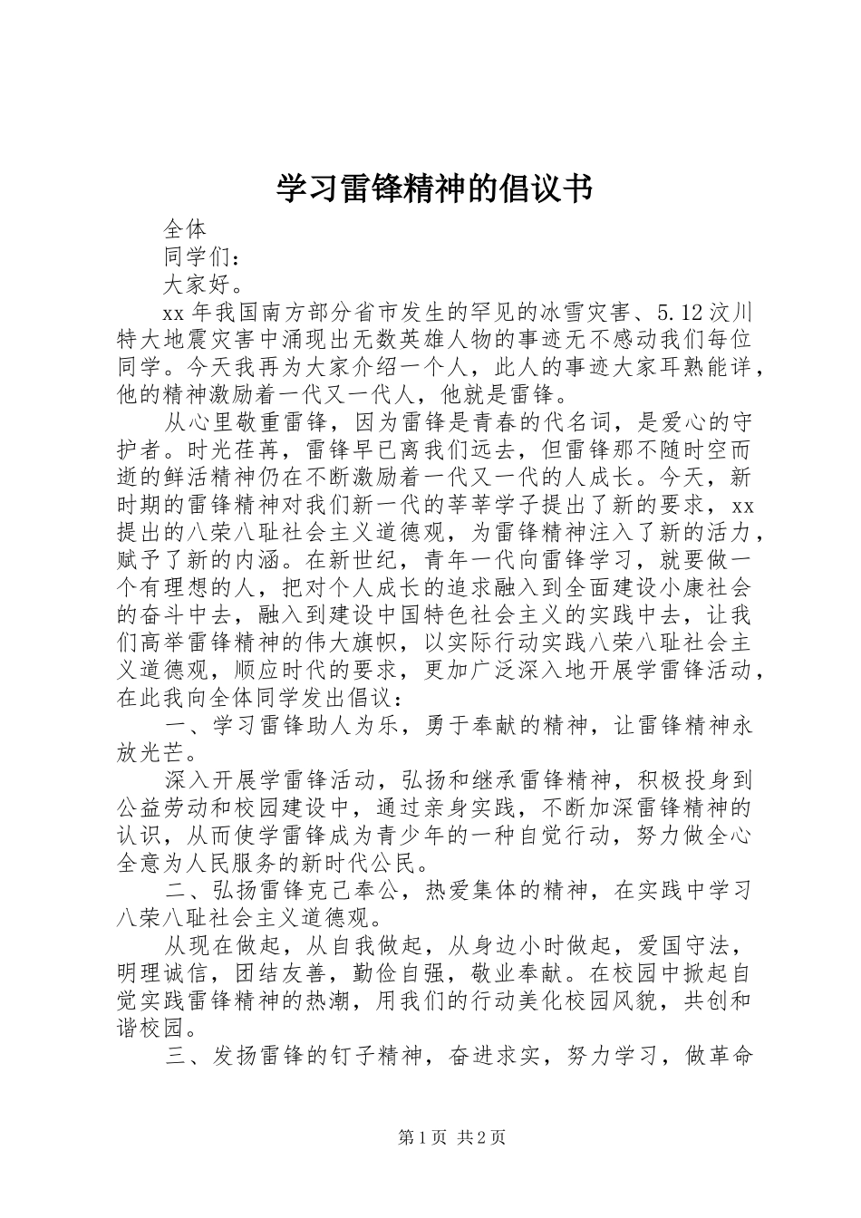 2024年学习雷锋精神的倡议书_第1页