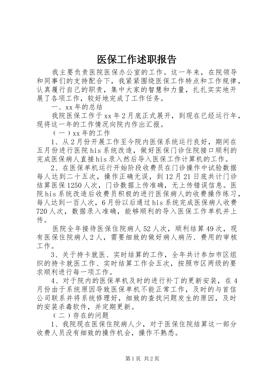 2024年医保工作述职报告_第1页