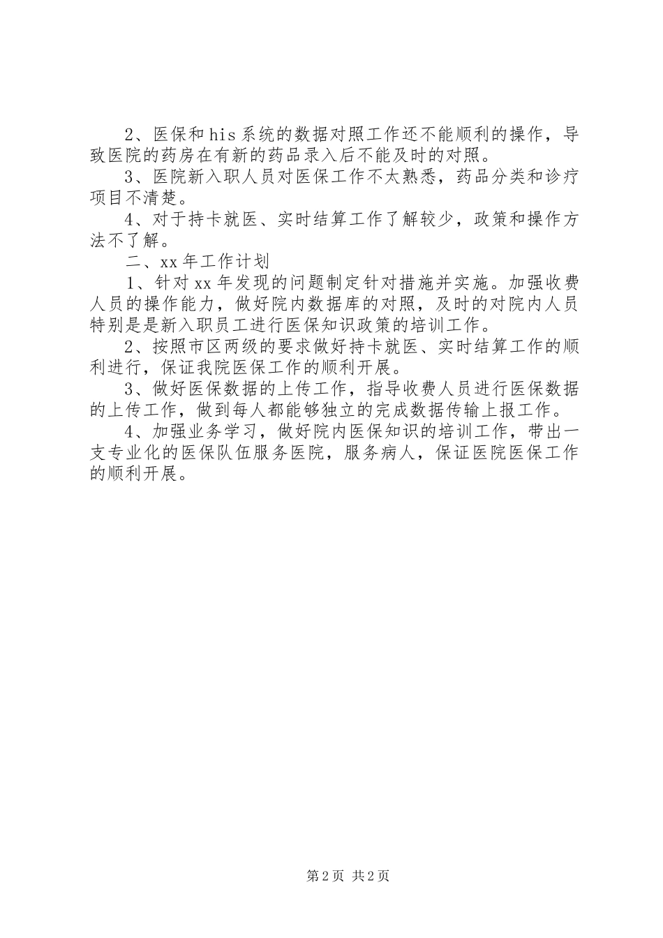 2024年医保工作述职报告_第2页