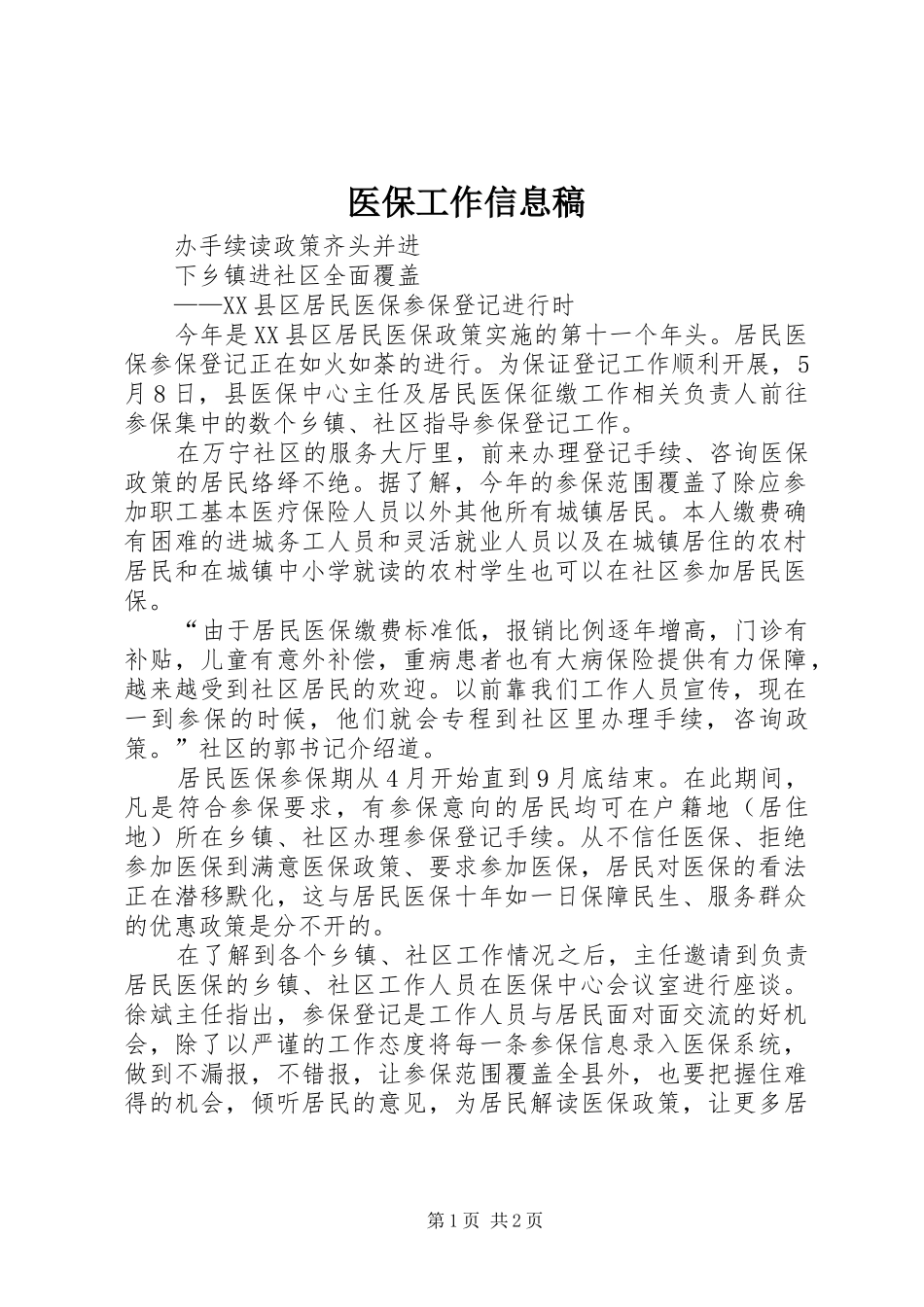 2024年医保工作信息稿_第1页