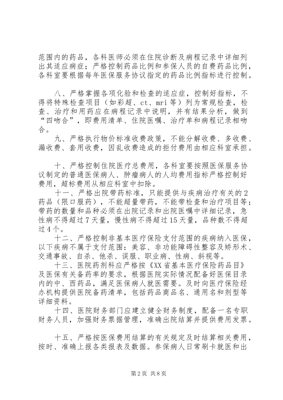 2024年医保工作医保工作管理规定_第2页