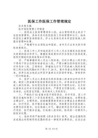2024年医保工作医保工作管理规定