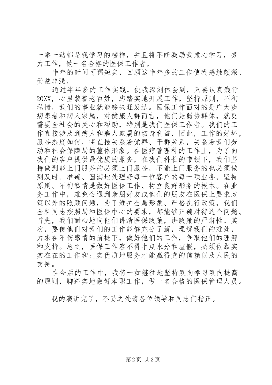 2024年医保工作者爱岗敬业的优秀演讲稿_第2页