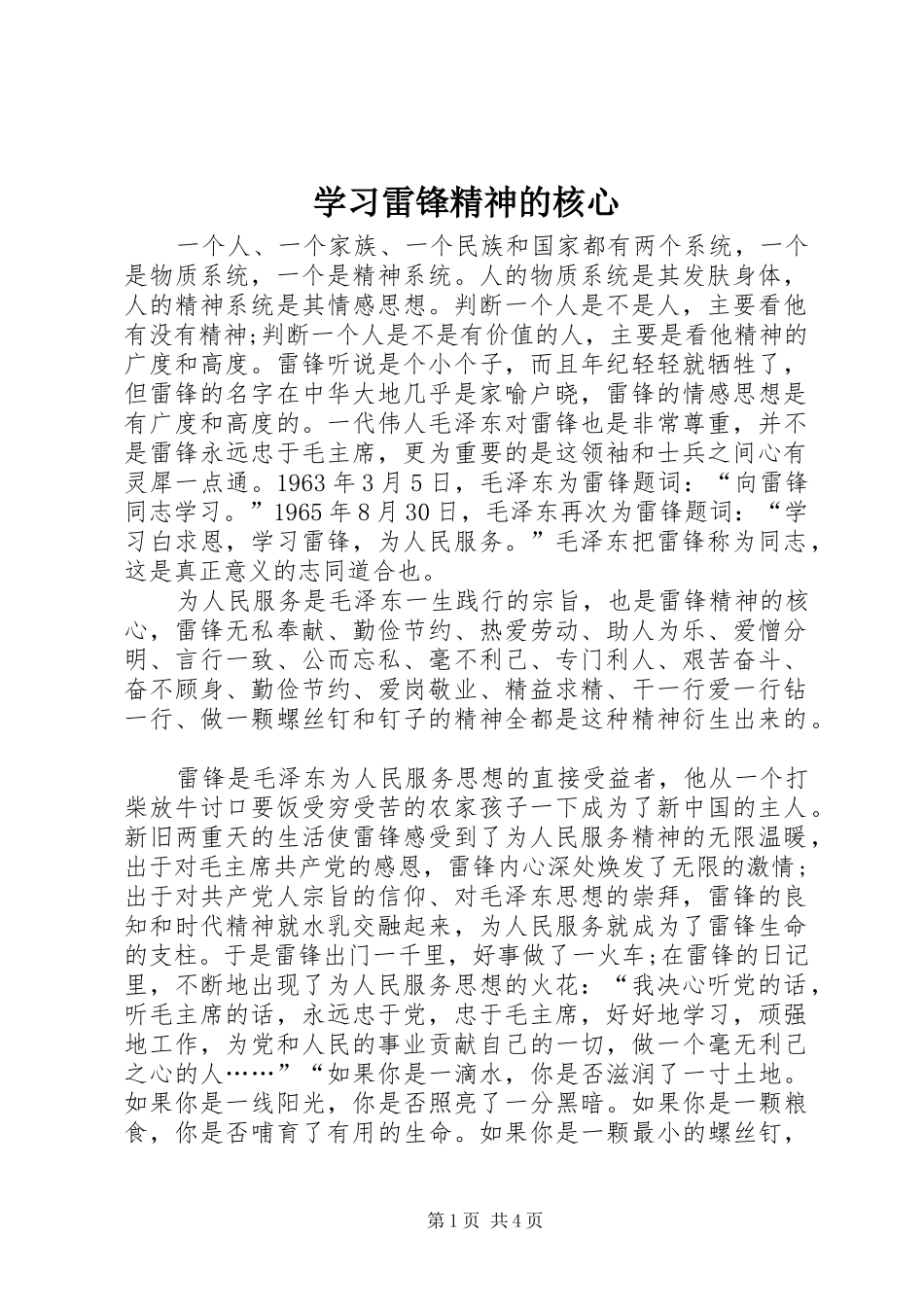 2024年学习雷锋精神的核心_第1页