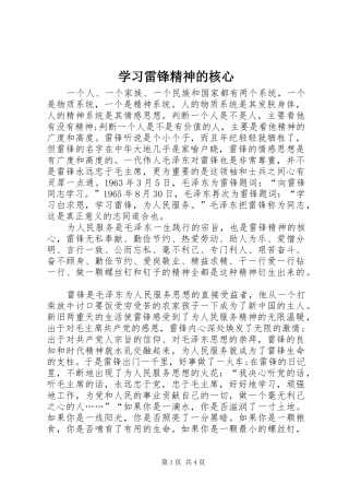 2024年学习雷锋精神的核心