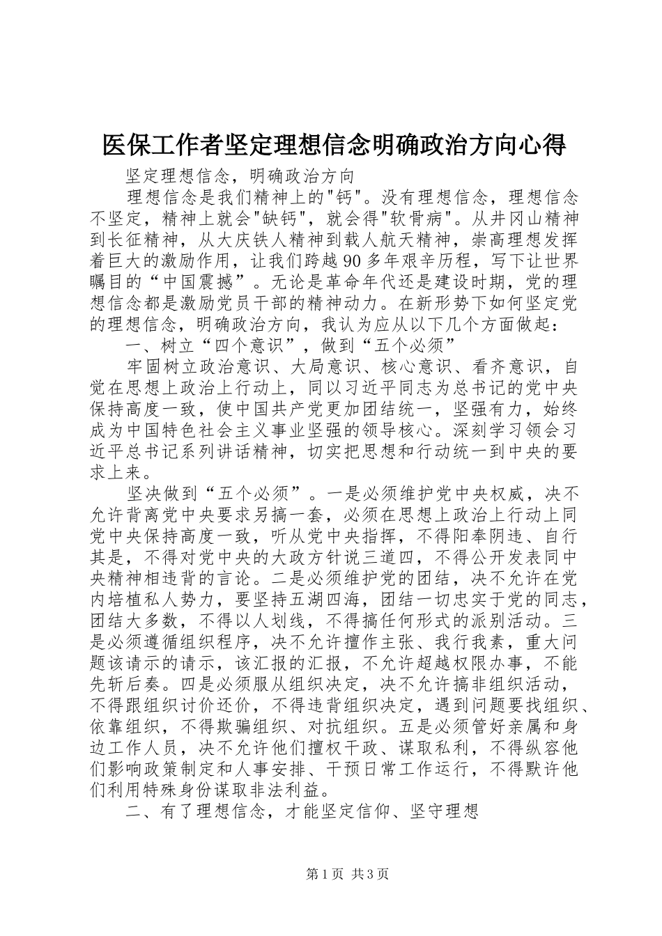 2024年医保工作者坚定理想信念明确政治方向心得_第1页