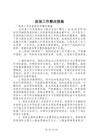 2024年医保工作整改措施