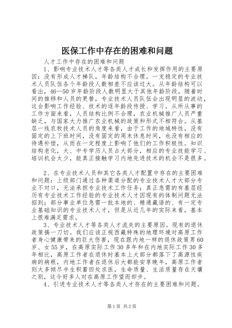 2024年医保工作中存在的困难和问题_第1页