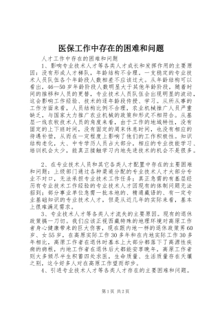 2024年医保工作中存在的困难和问题