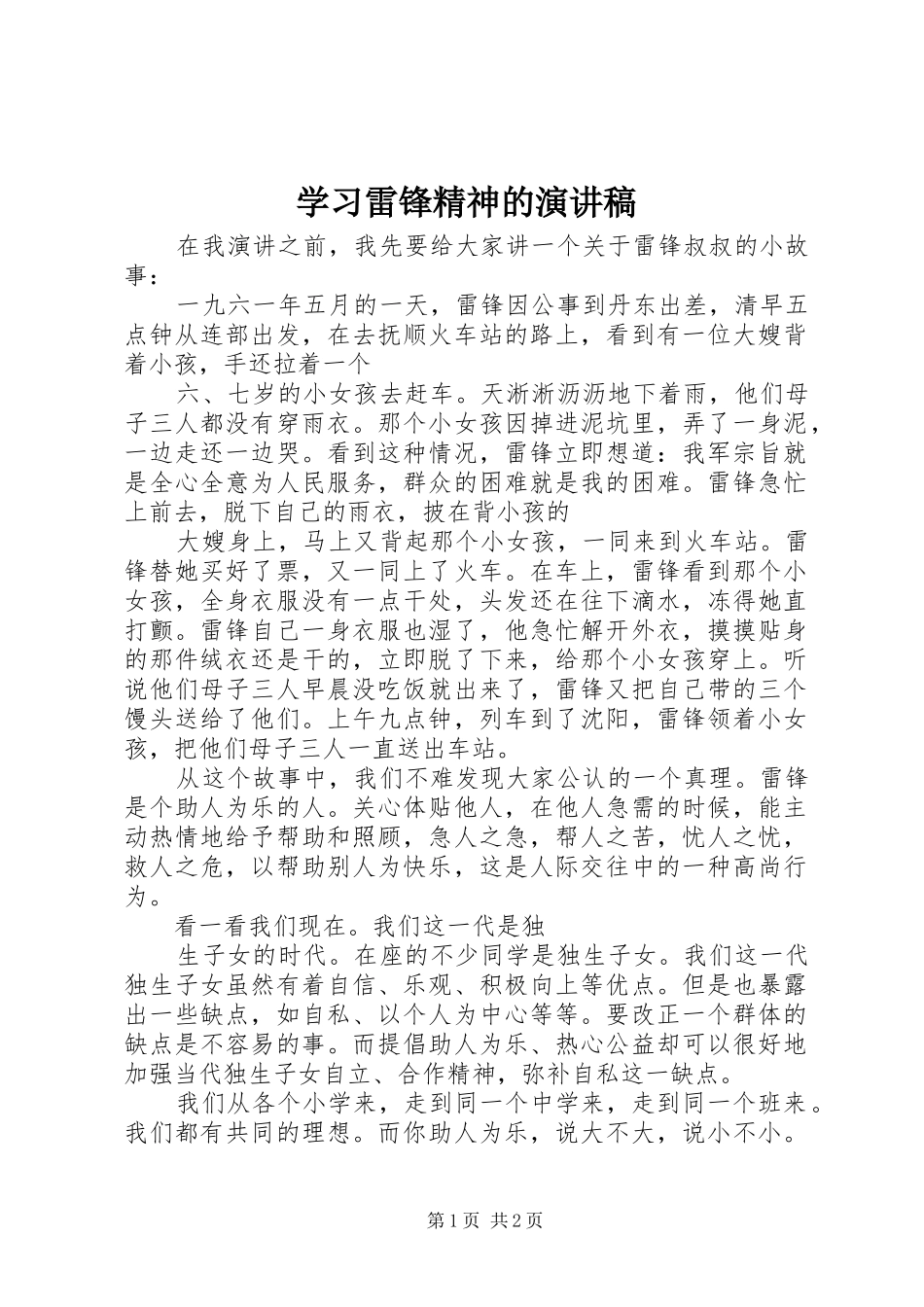 2024年学习雷锋精神的演讲稿_第1页