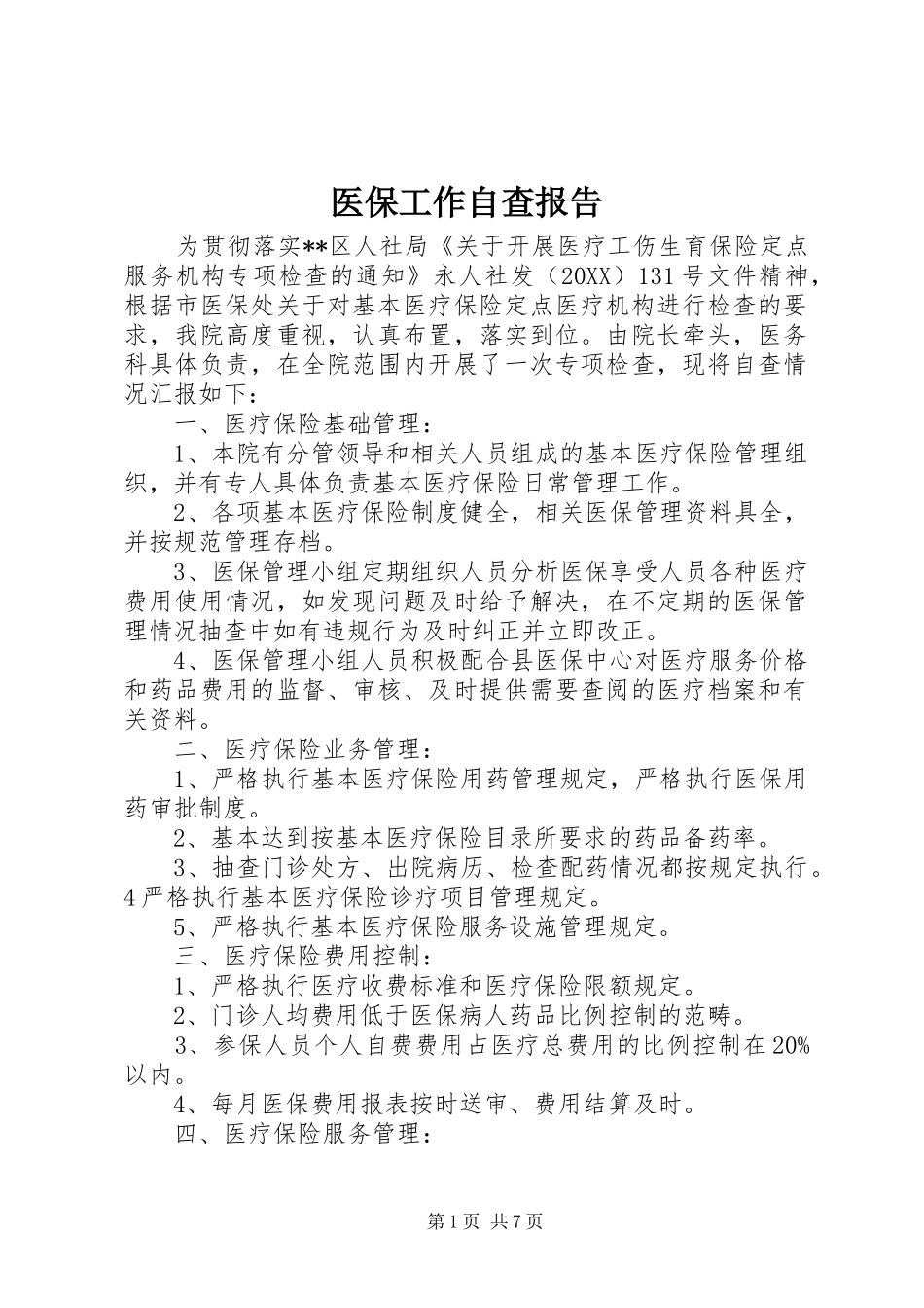 2024年医保工作自查报告_第1页
