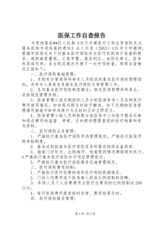 2024年医保工作自查报告