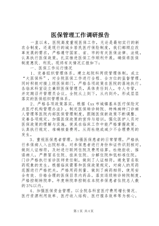 2024年医保管理工作调研报告