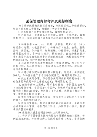 2024年医保管理内部考评及奖惩制度