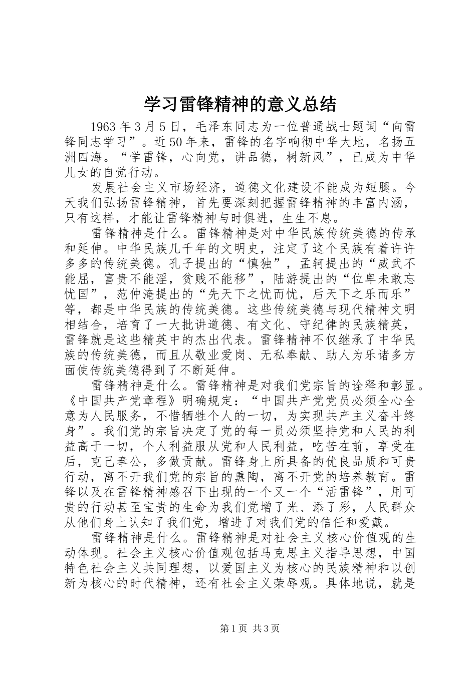 2024年学习雷锋精神的意义总结_第1页