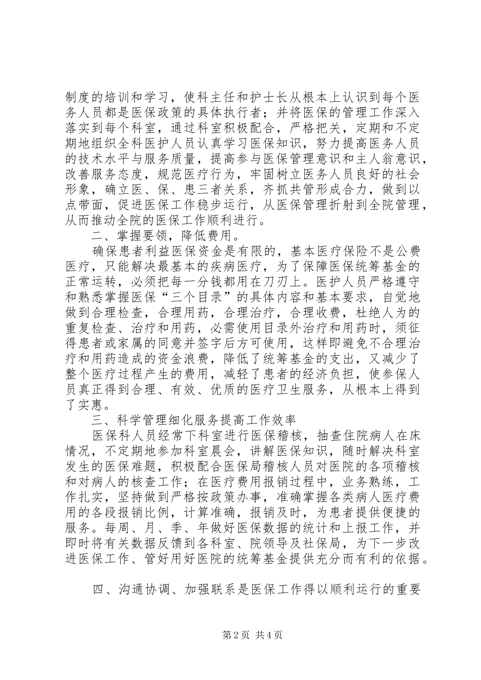 2024年医保管理师培训感想_第2页