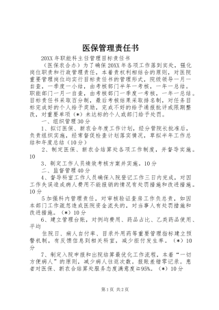 2024年医保管理责任书