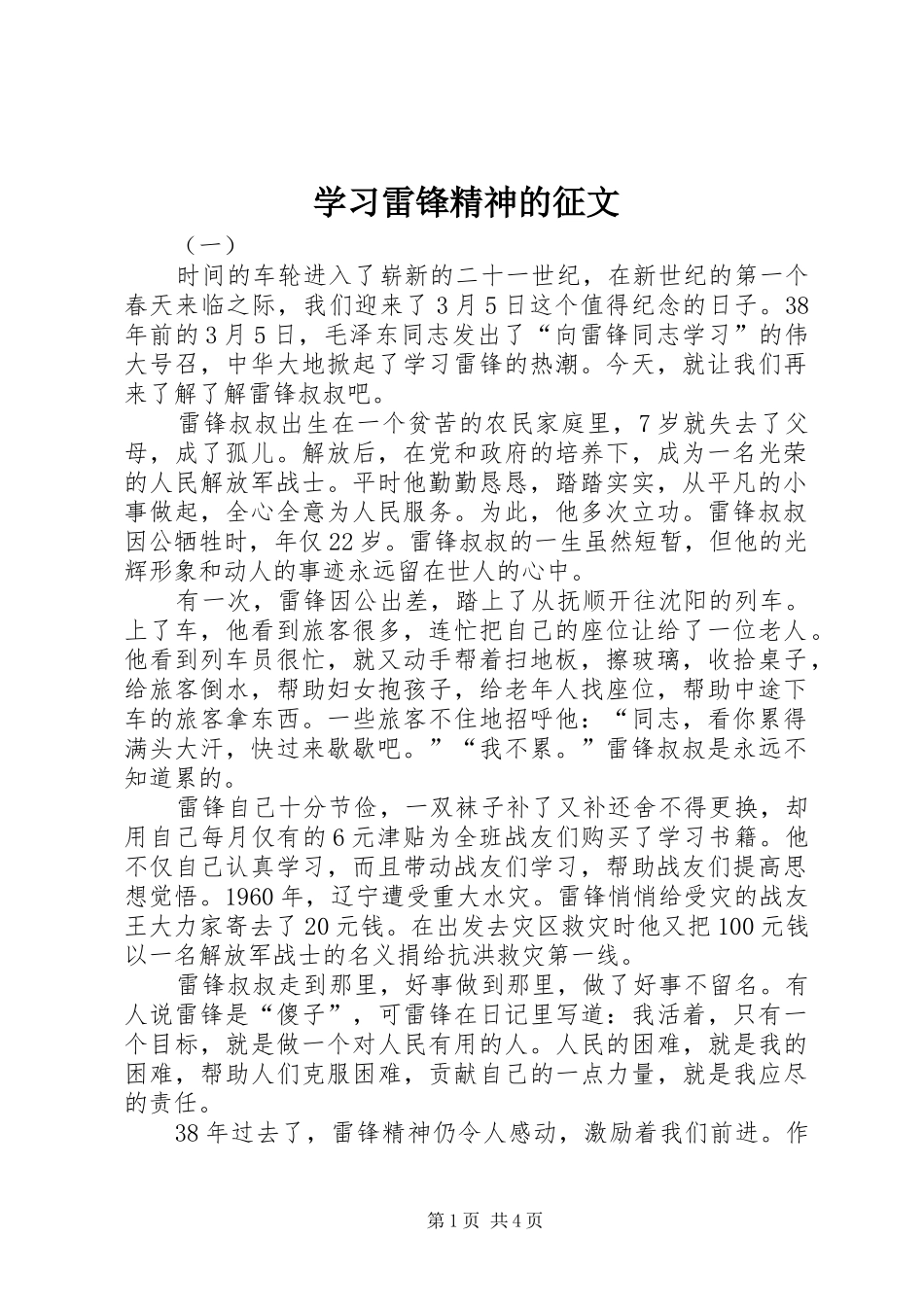 2024年学习雷锋精神的征文_第1页