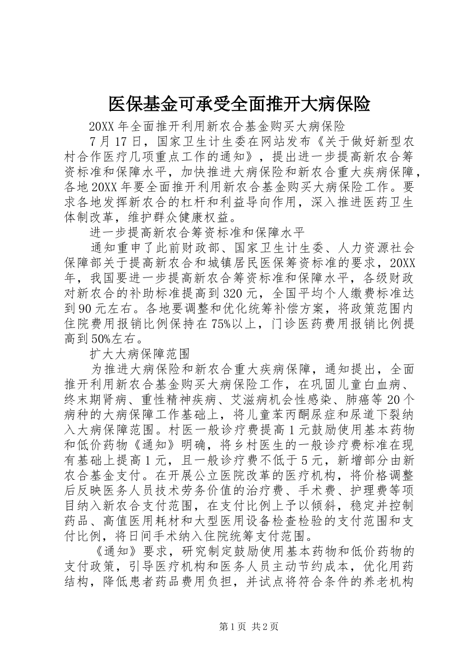 2024年医保基金可承受全面推开大病保险_第1页