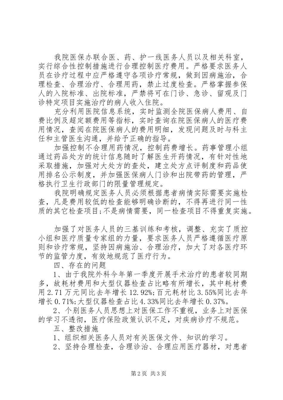 2024年医保基金使用管理自查报告_第2页
