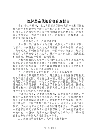 2024年医保基金使用管理自查报告