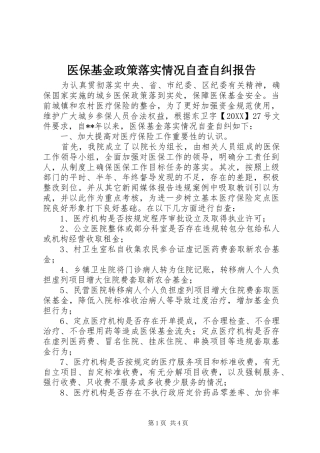2024年医保基金政策落实情况自查自纠报告