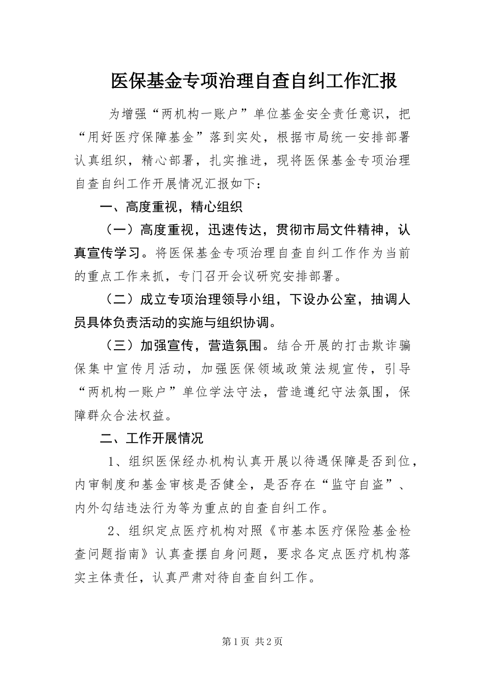 2024年医保基金专项治理自查自纠工作汇报_第1页