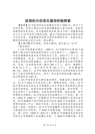 2024年医保经办信息化建设经验探索