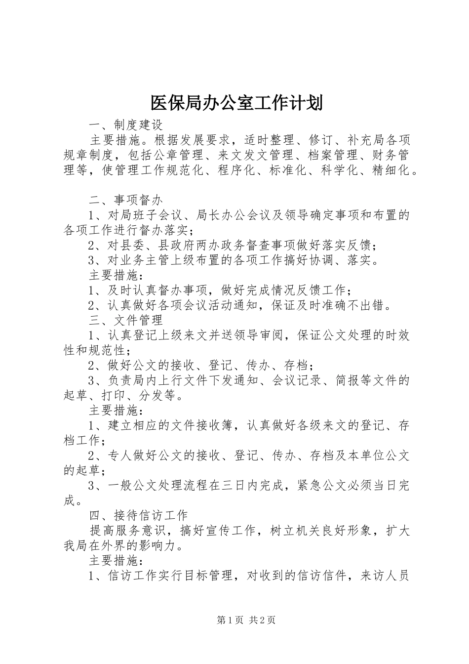 2024年医保局办公室工作计划_第1页