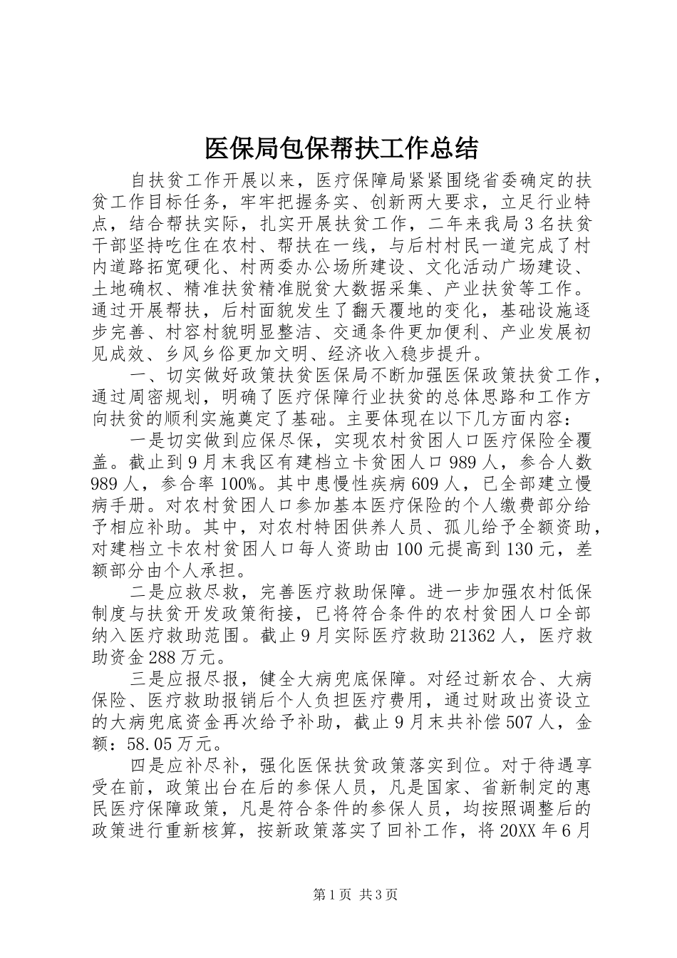 2024年医保局包保帮扶工作总结_第1页