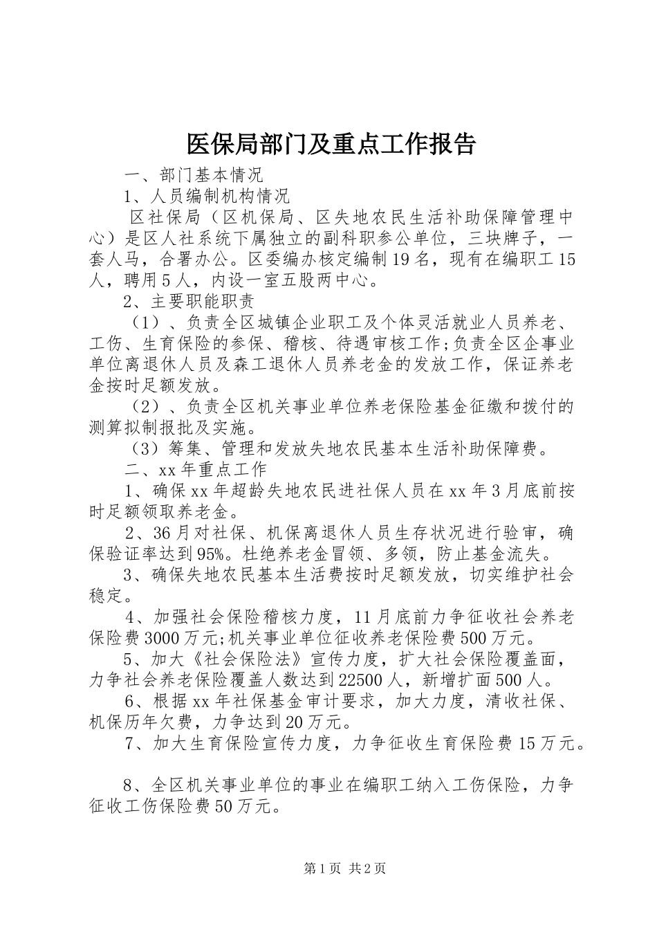 2024年医保局部门及重点工作报告_第1页