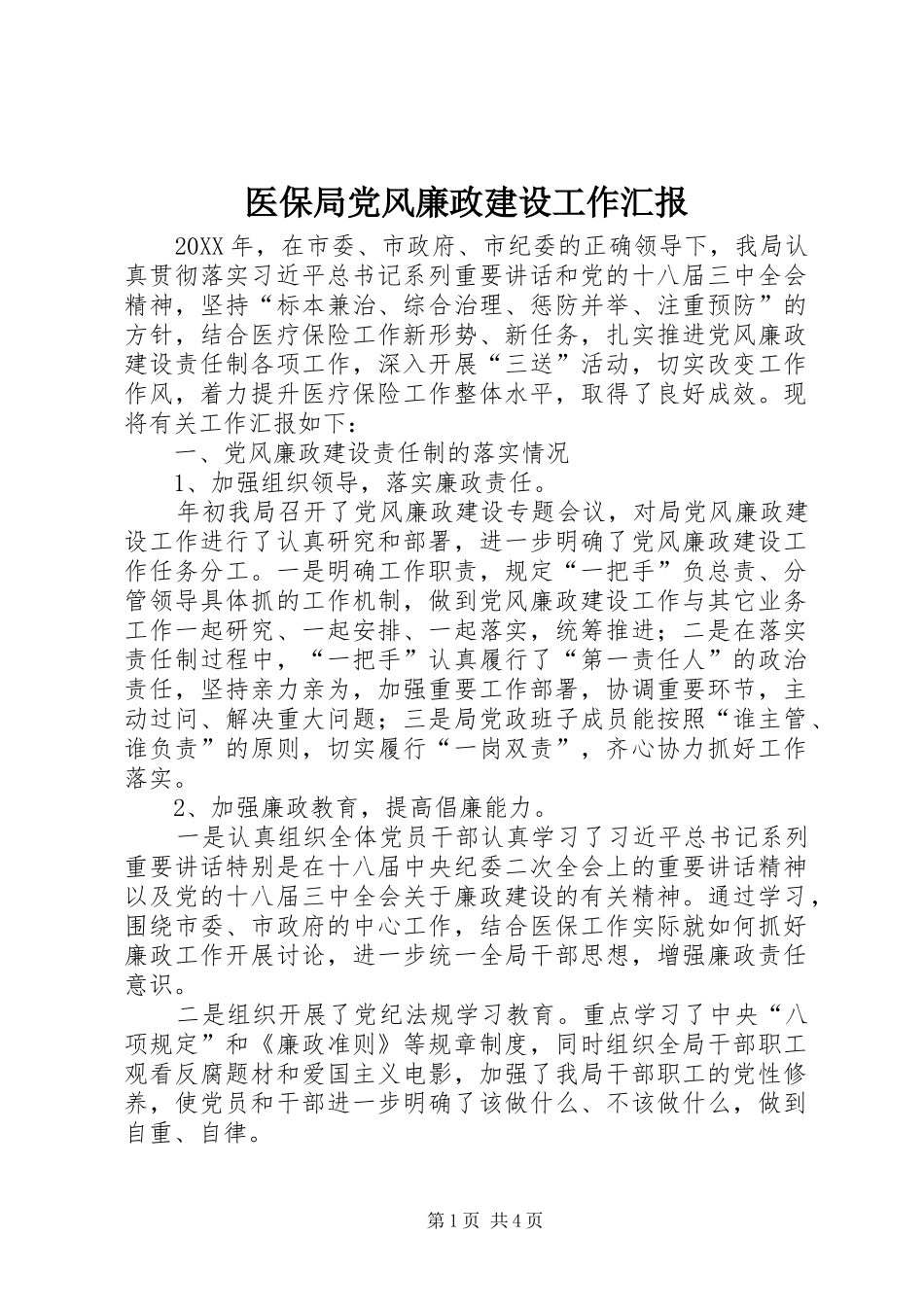 2024年医保局党风廉政建设工作汇报_第1页