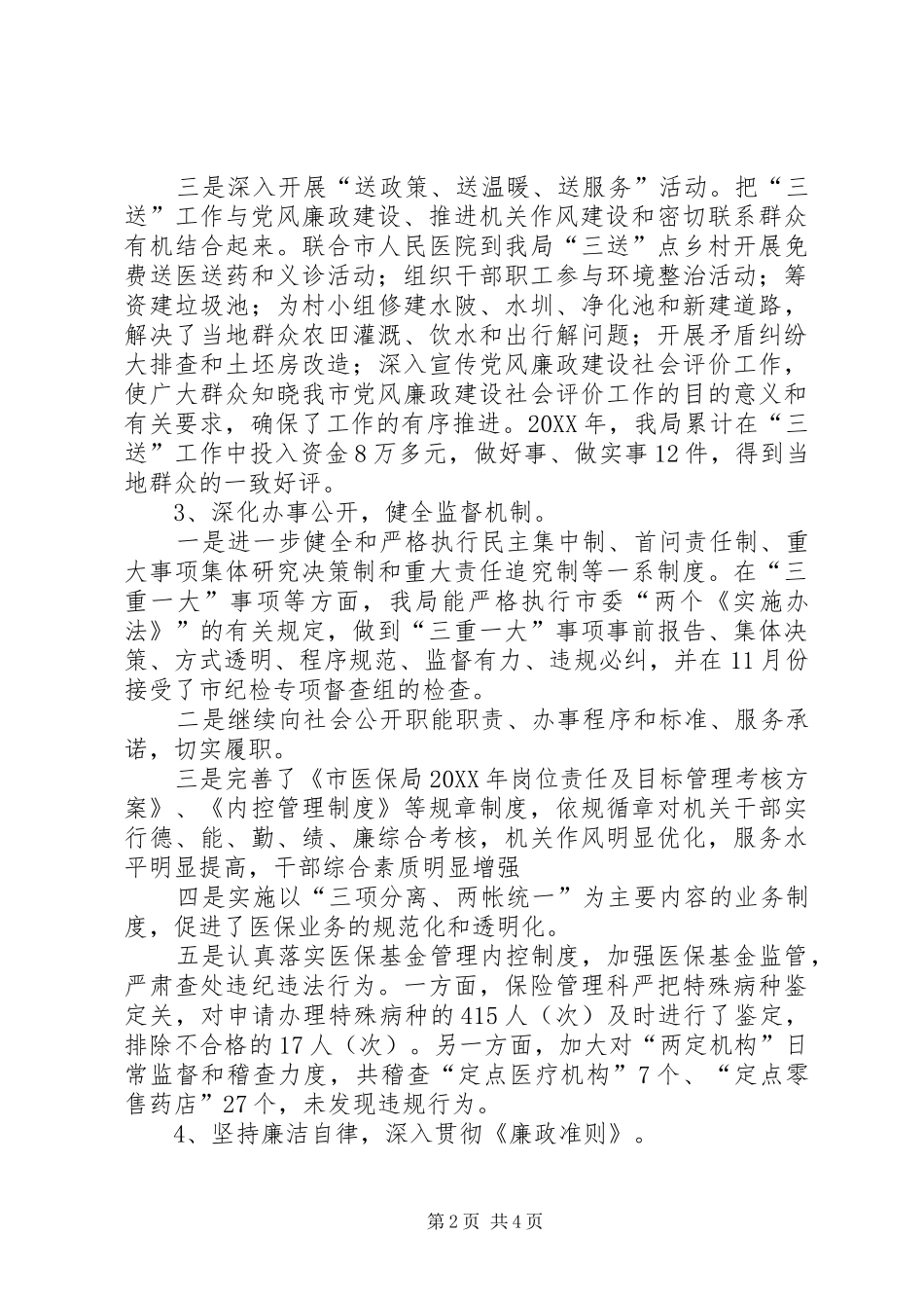 2024年医保局党风廉政建设工作汇报_第2页