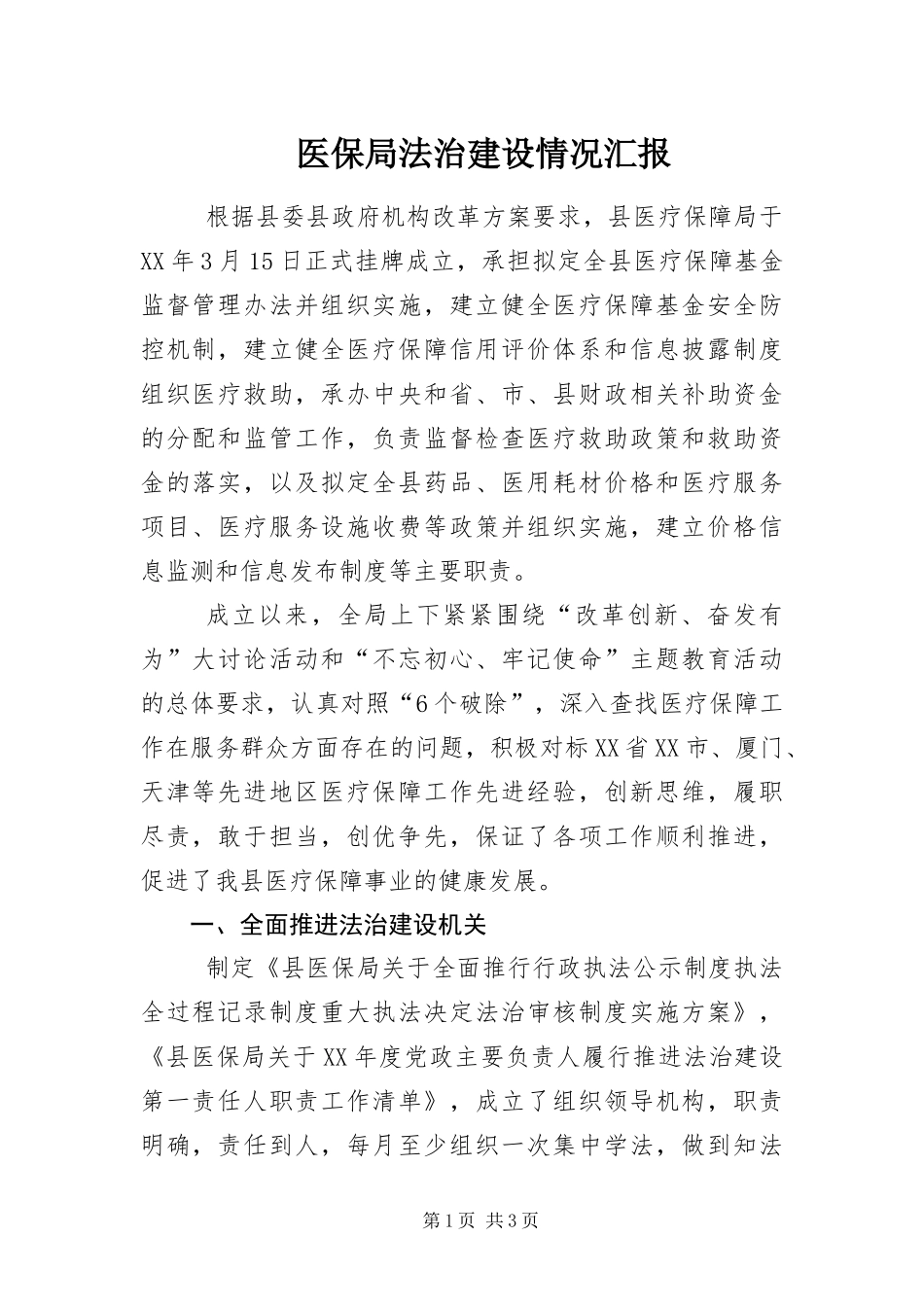 2024年医保局法治建设情况汇报_第1页