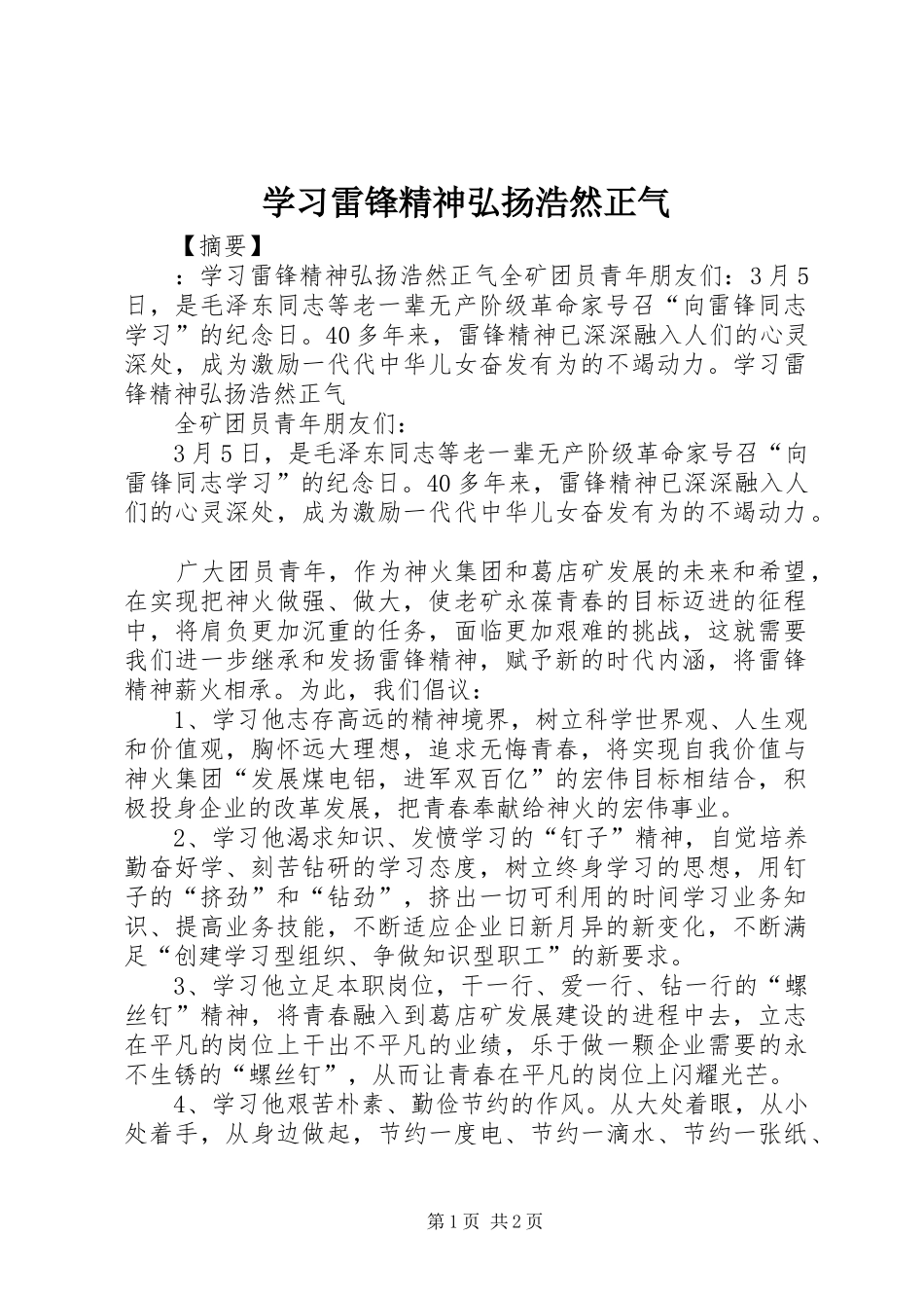 2024年学习雷锋精神弘扬浩然正气_第1页