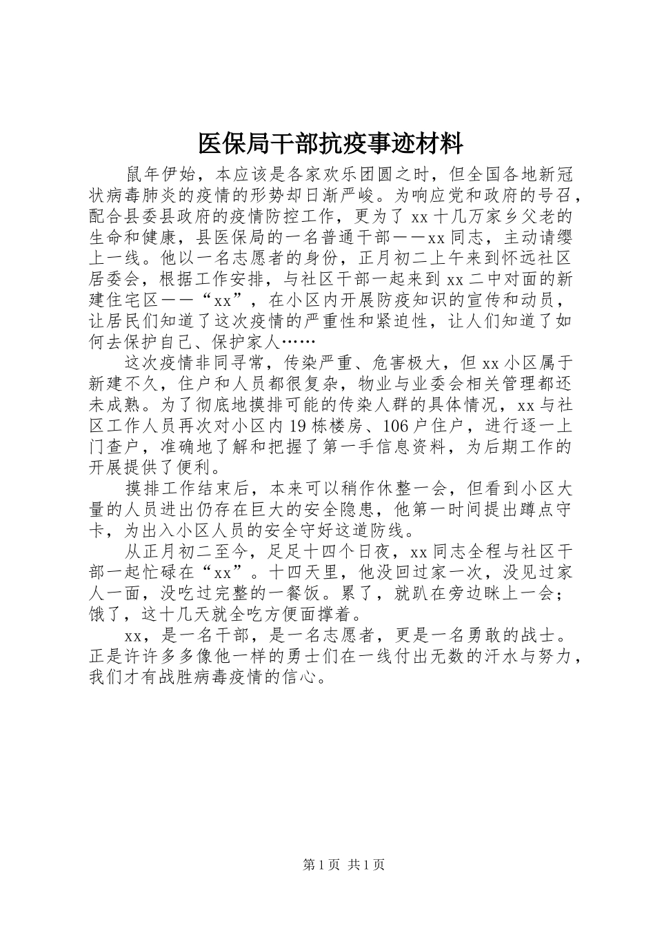 2024年医保局干部抗疫事迹材料_第1页