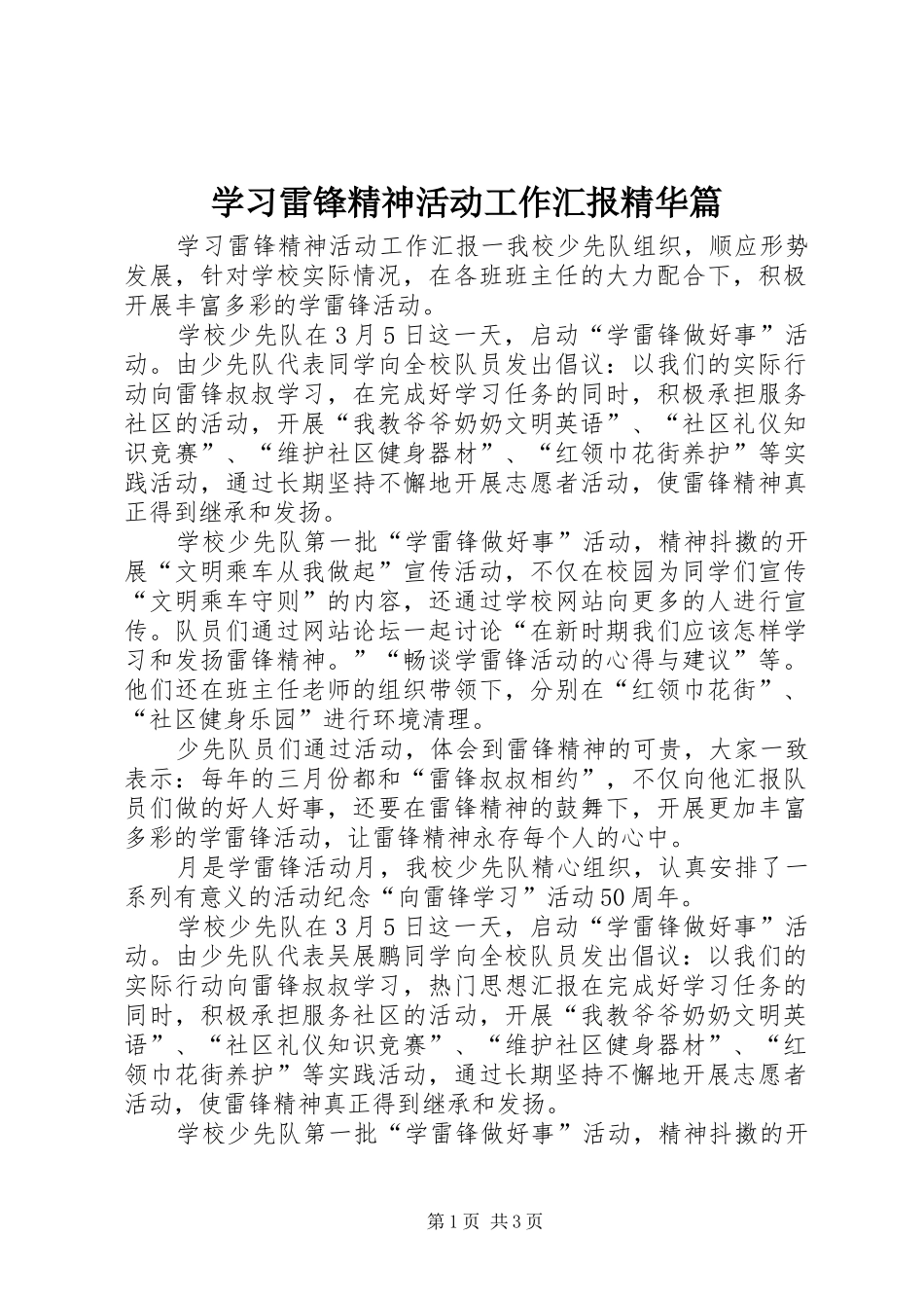 2024年学习雷锋精神活动工作汇报精华篇_第1页