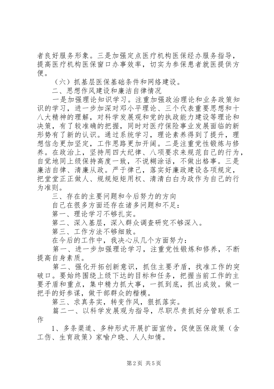 2024年医保局个人述职报告_第2页