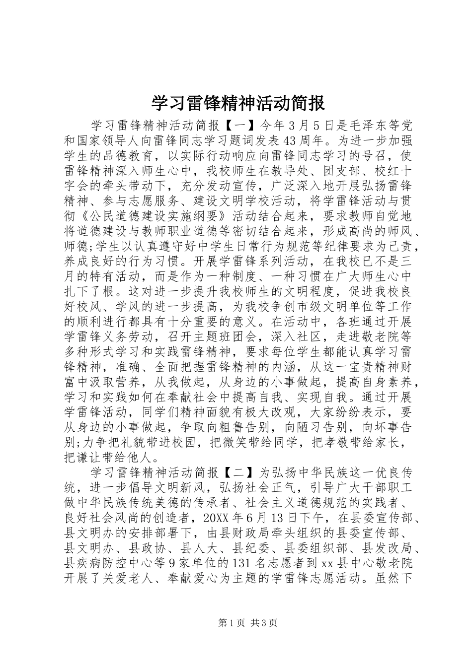 2024年学习雷锋精神活动简报_第1页
